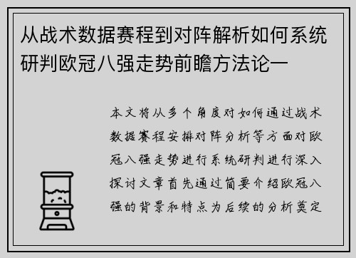 从战术数据赛程到对阵解析如何系统研判欧冠八强走势前瞻方法论一