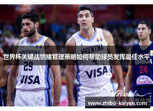 世界杯关键战情绪管理策略如何帮助球员发挥最佳水平