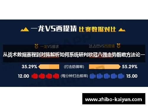 从战术数据赛程到对阵解析如何系统研判欧冠八强走势前瞻方法论一