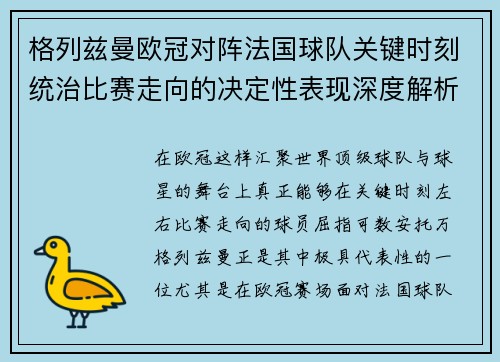 格列兹曼欧冠对阵法国球队关键时刻统治比赛走向的决定性表现深度解析