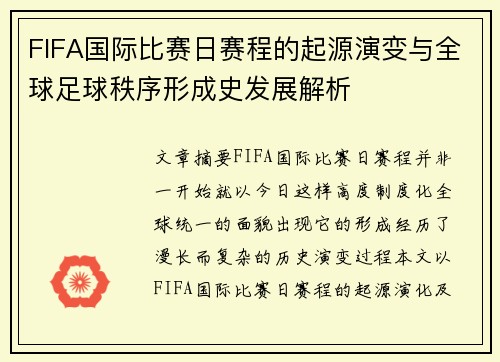 FIFA国际比赛日赛程的起源演变与全球足球秩序形成史发展解析