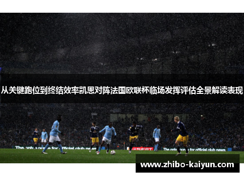 从关键跑位到终结效率凯恩对阵法国欧联杯临场发挥评估全景解读表现