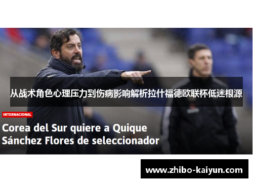 从战术角色心理压力到伤病影响解析拉什福德欧联杯低迷根源