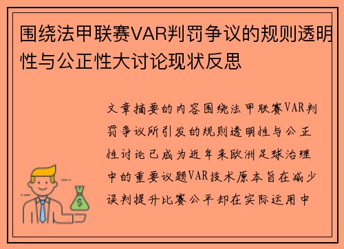 围绕法甲联赛VAR判罚争议的规则透明性与公正性大讨论现状反思