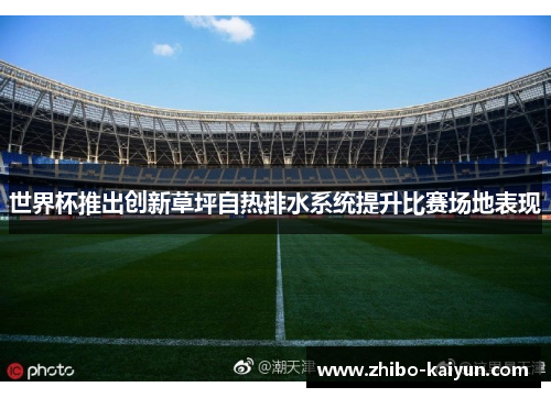 世界杯推出创新草坪自热排水系统提升比赛场地表现