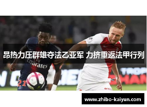 昂热力压群雄夺法乙亚军 力挤重返法甲行列