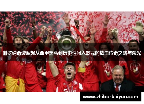 赫罗纳奇迹崛起从西甲黑马到历史性闯入欧冠的热血传奇之路与荣光