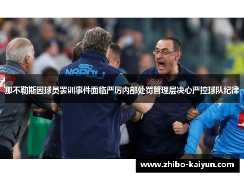 那不勒斯因球员罢训事件面临严厉内部处罚管理层决心严控球队纪律