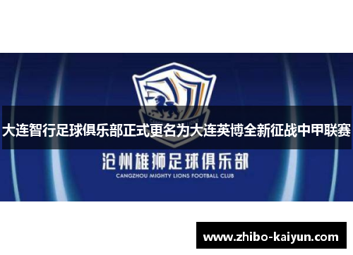 大连智行足球俱乐部正式更名为大连英博全新征战中甲联赛