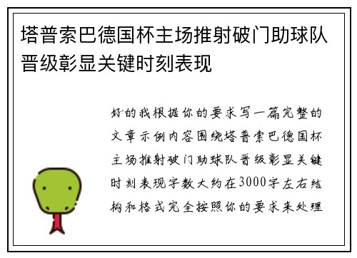 塔普索巴德国杯主场推射破门助球队晋级彰显关键时刻表现