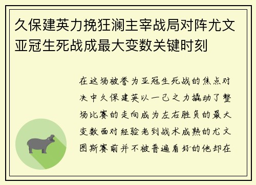 久保建英力挽狂澜主宰战局对阵尤文亚冠生死战成最大变数关键时刻