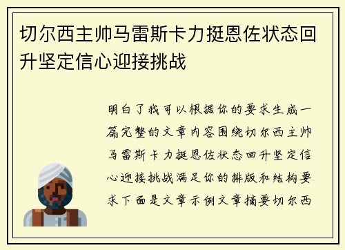 切尔西主帅马雷斯卡力挺恩佐状态回升坚定信心迎接挑战