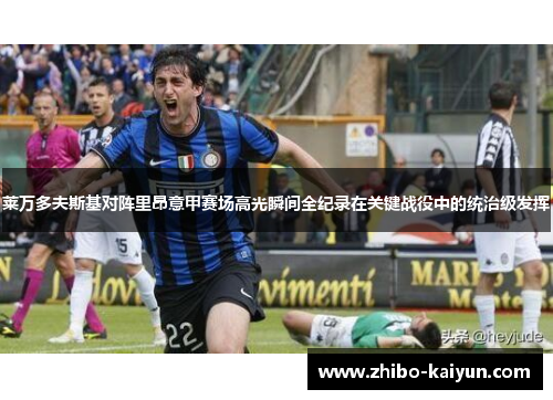 莱万多夫斯基对阵里昂意甲赛场高光瞬间全纪录在关键战役中的统治级发挥