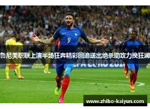 鲁尼美职联上演半场狂奔精彩回追送出绝杀助攻力挽狂澜