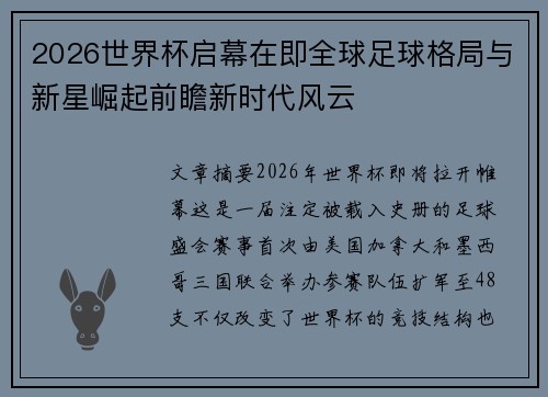 2026世界杯启幕在即全球足球格局与新星崛起前瞻新时代风云