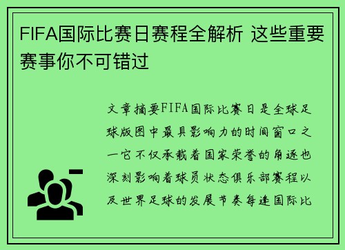 FIFA国际比赛日赛程全解析 这些重要赛事你不可错过