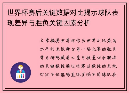 世界杯赛后关键数据对比揭示球队表现差异与胜负关键因素分析