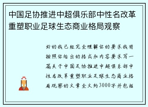 中国足协推进中超俱乐部中性名改革重塑职业足球生态商业格局观察