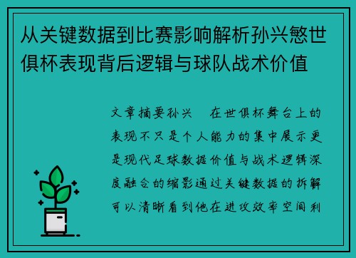 从关键数据到比赛影响解析孙兴慜世俱杯表现背后逻辑与球队战术价值