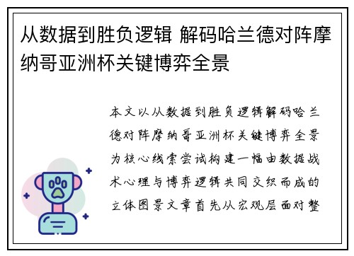 从数据到胜负逻辑 解码哈兰德对阵摩纳哥亚洲杯关键博弈全景