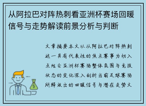从阿拉巴对阵热刺看亚洲杯赛场回暖信号与走势解读前景分析与判断