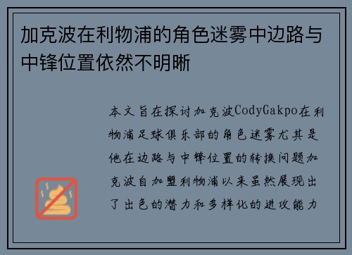 加克波在利物浦的角色迷雾中边路与中锋位置依然不明晰