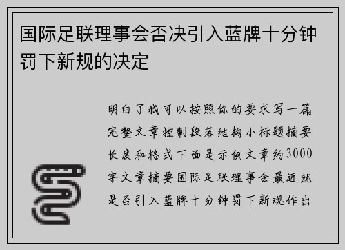 国际足联理事会否决引入蓝牌十分钟罚下新规的决定