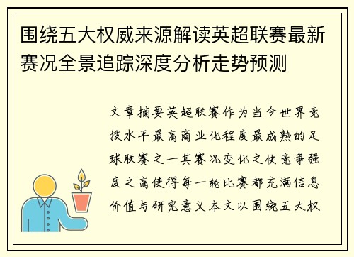 围绕五大权威来源解读英超联赛最新赛况全景追踪深度分析走势预测