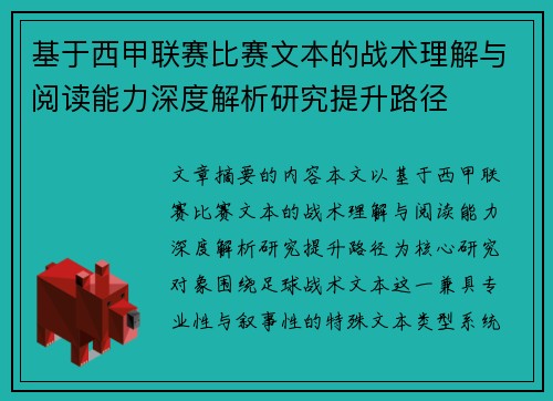 基于西甲联赛比赛文本的战术理解与阅读能力深度解析研究提升路径