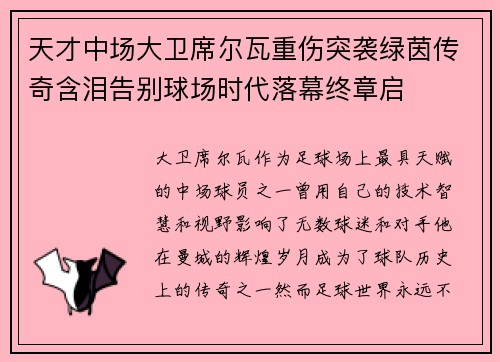天才中场大卫席尔瓦重伤突袭绿茵传奇含泪告别球场时代落幕终章启