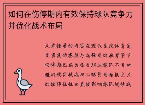 如何在伤停期内有效保持球队竞争力并优化战术布局