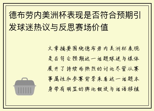 德布劳内美洲杯表现是否符合预期引发球迷热议与反思赛场价值