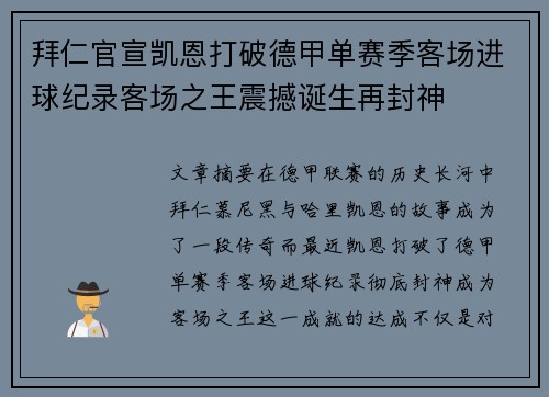 拜仁官宣凯恩打破德甲单赛季客场进球纪录客场之王震撼诞生再封神