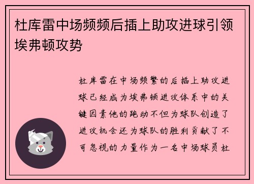 杜库雷中场频频后插上助攻进球引领埃弗顿攻势