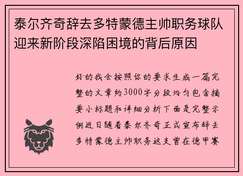 泰尔齐奇辞去多特蒙德主帅职务球队迎来新阶段深陷困境的背后原因