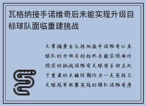 瓦格纳接手诺维奇后未能实现升级目标球队面临重建挑战