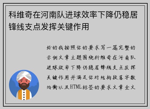 科维奇在河南队进球效率下降仍稳居锋线支点发挥关键作用