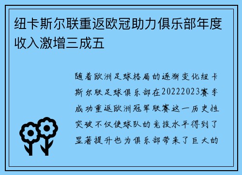 纽卡斯尔联重返欧冠助力俱乐部年度收入激增三成五