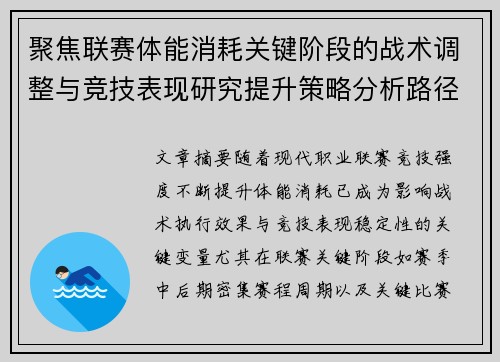 聚焦联赛体能消耗关键阶段的战术调整与竞技表现研究提升策略分析路径