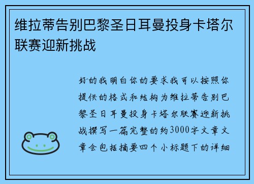 维拉蒂告别巴黎圣日耳曼投身卡塔尔联赛迎新挑战