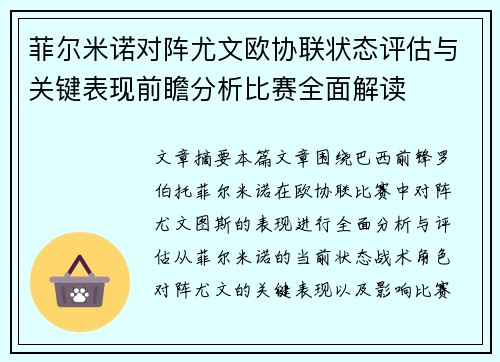 菲尔米诺对阵尤文欧协联状态评估与关键表现前瞻分析比赛全面解读