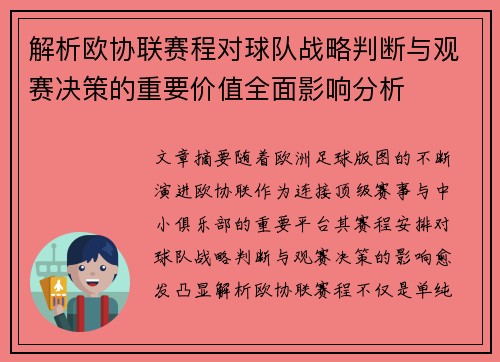 解析欧协联赛程对球队战略判断与观赛决策的重要价值全面影响分析
