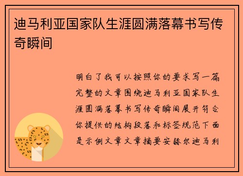 迪马利亚国家队生涯圆满落幕书写传奇瞬间