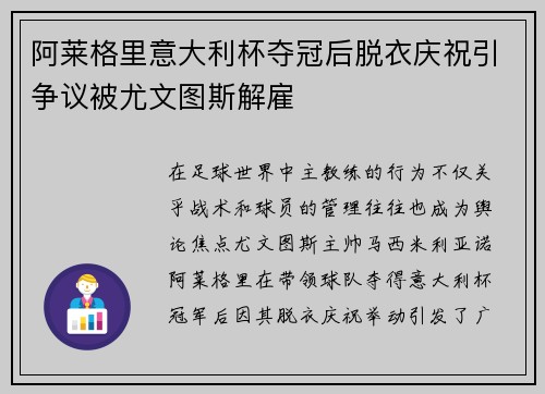 阿莱格里意大利杯夺冠后脱衣庆祝引争议被尤文图斯解雇