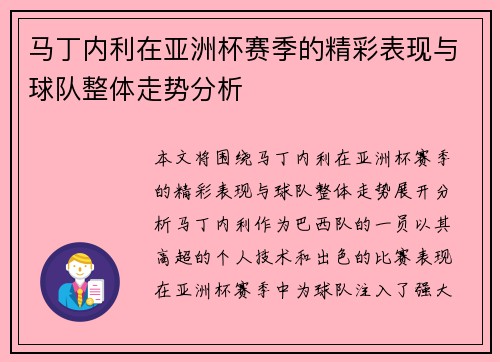 马丁内利在亚洲杯赛季的精彩表现与球队整体走势分析